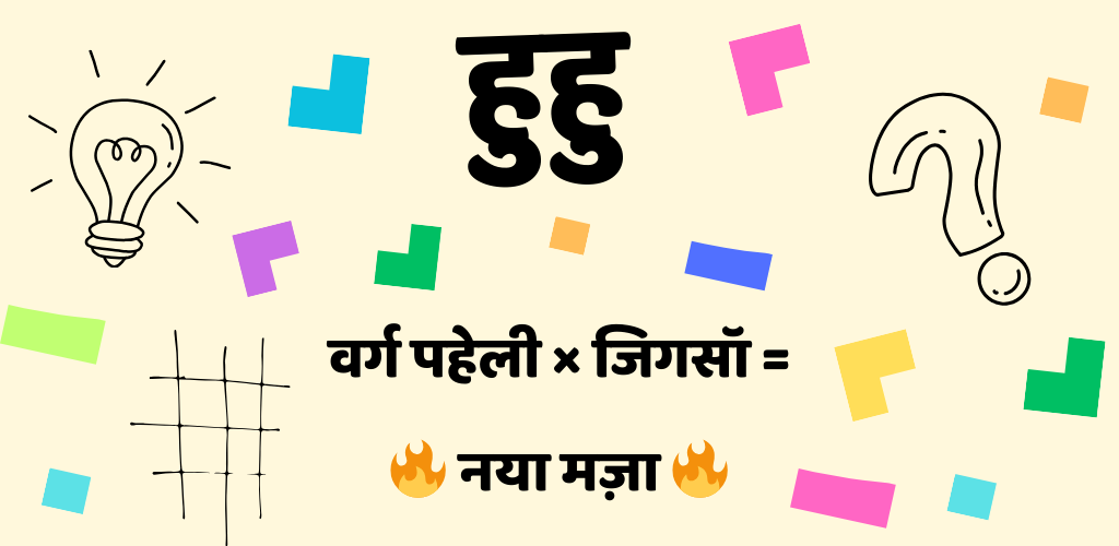 huhu! हुहु! शब्द मिलाओ - Puzzle Game